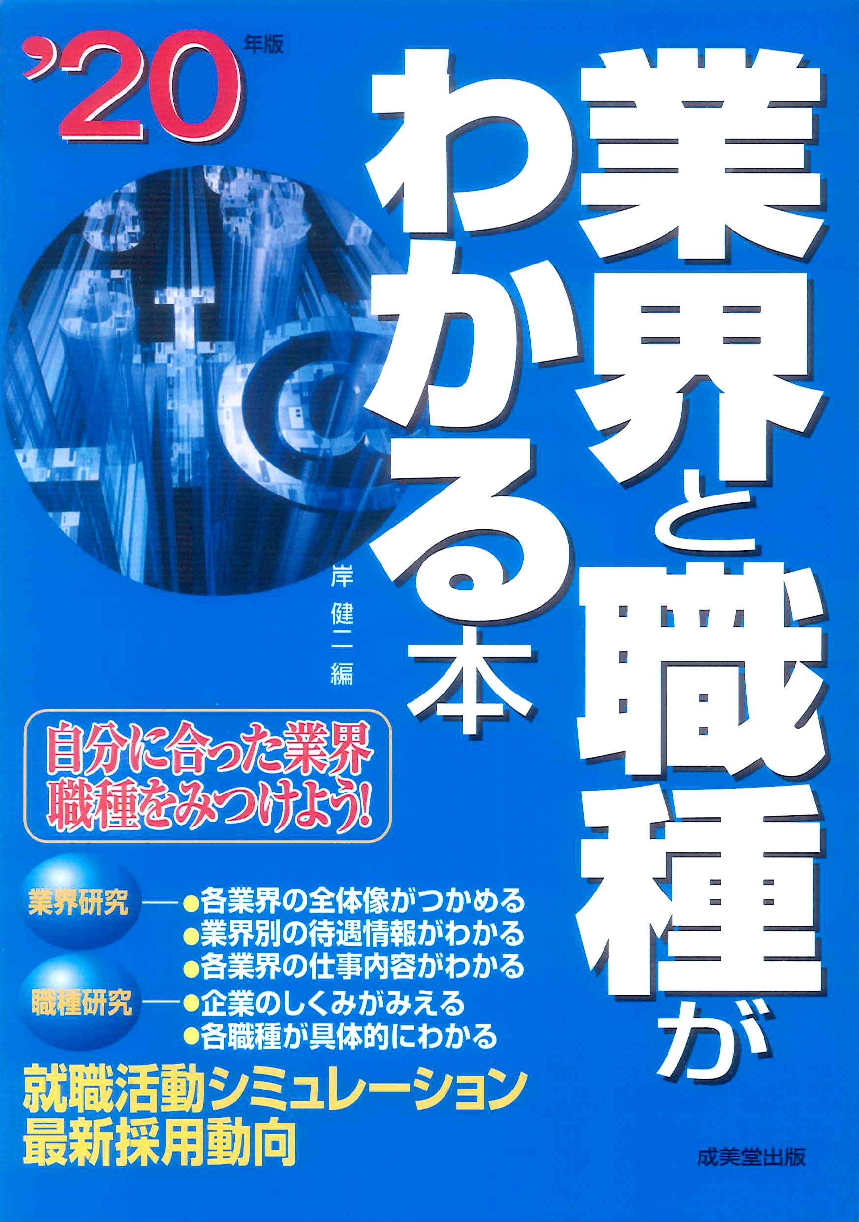 Amazon.co.jp: 業界と職種がわかる本 '20年版 : 岸 健二: Japanese Books